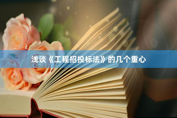 浅谈《工程招投标法》的几个重心