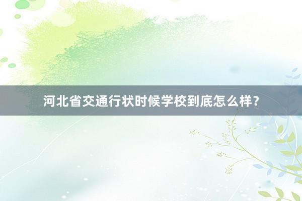 河北省交通行状时候学校到底怎么样？