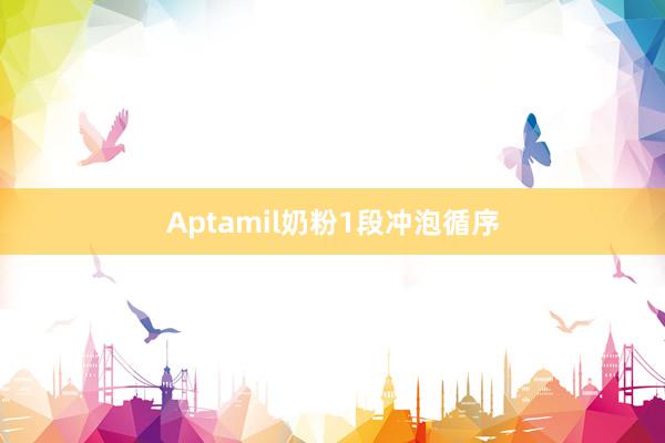 Aptamil奶粉1段冲泡循序