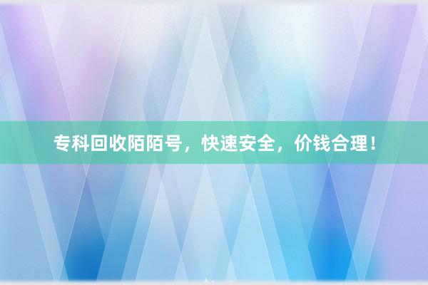 专科回收陌陌号，快速安全，价钱合理！