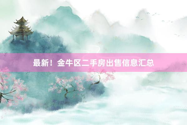 最新！金牛区二手房出售信息汇总