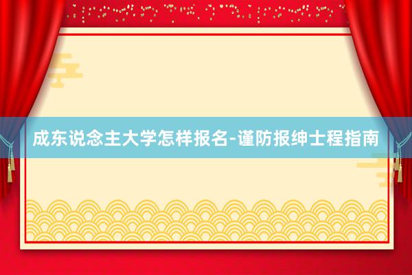 成东说念主大学怎样报名-谨防报绅士程指南