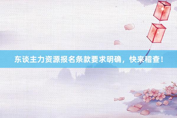 东谈主力资源报名条款要求明确，快来稽查！