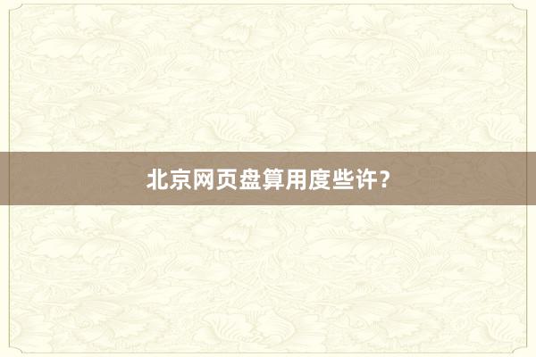 北京网页盘算用度些许？