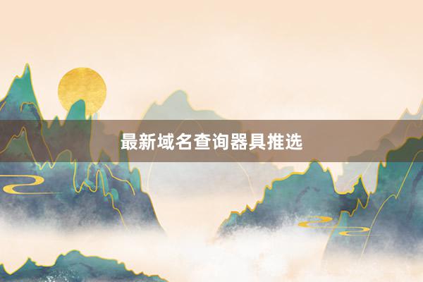 最新域名查询器具推选
