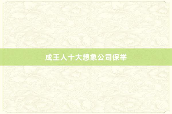 成王人十大想象公司保举
