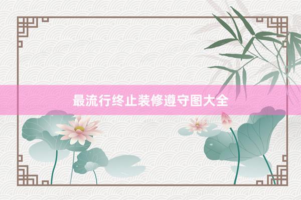 最流行终止装修遵守图大全