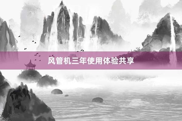 风管机三年使用体验共享