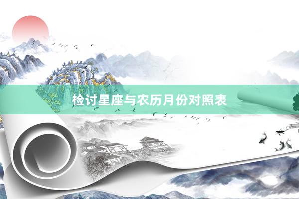 检讨星座与农历月份对照表