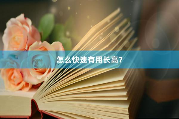 怎么快速有用长高？