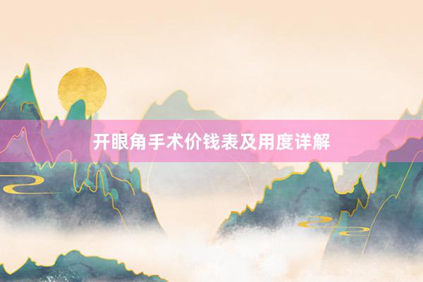 开眼角手术价钱表及用度详解