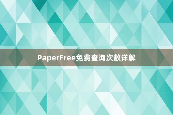 PaperFree免费查询次数详解